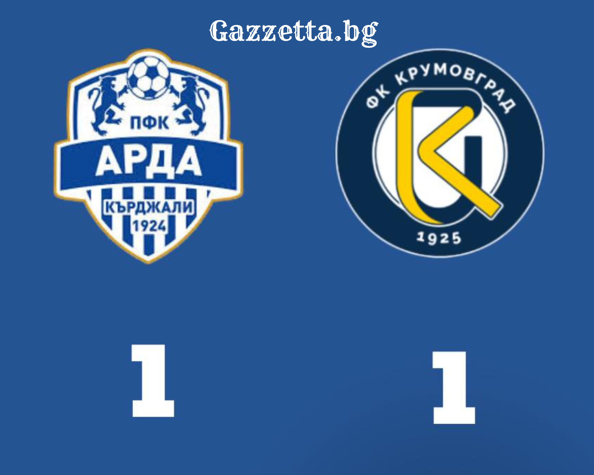 Арда и Крумовград не се победиха