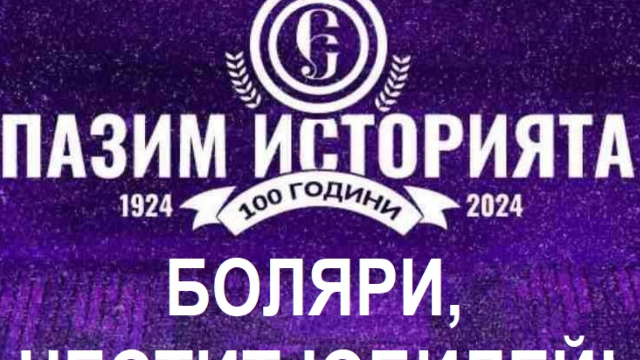 Етър стана на 100 години! Честит празник „боляри“