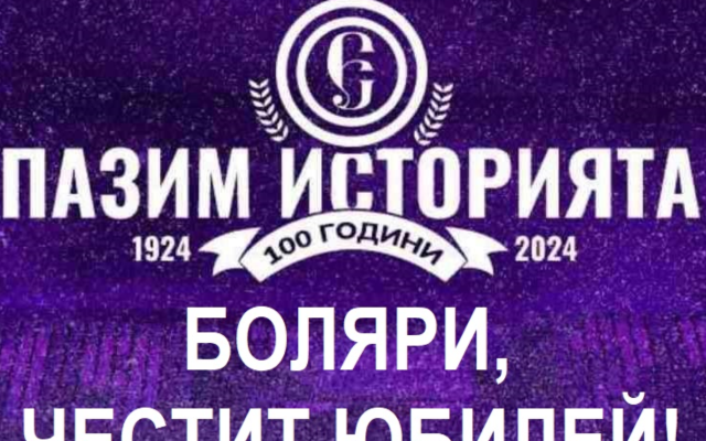 Етър стана на 100 години! Честит празник „боляри“