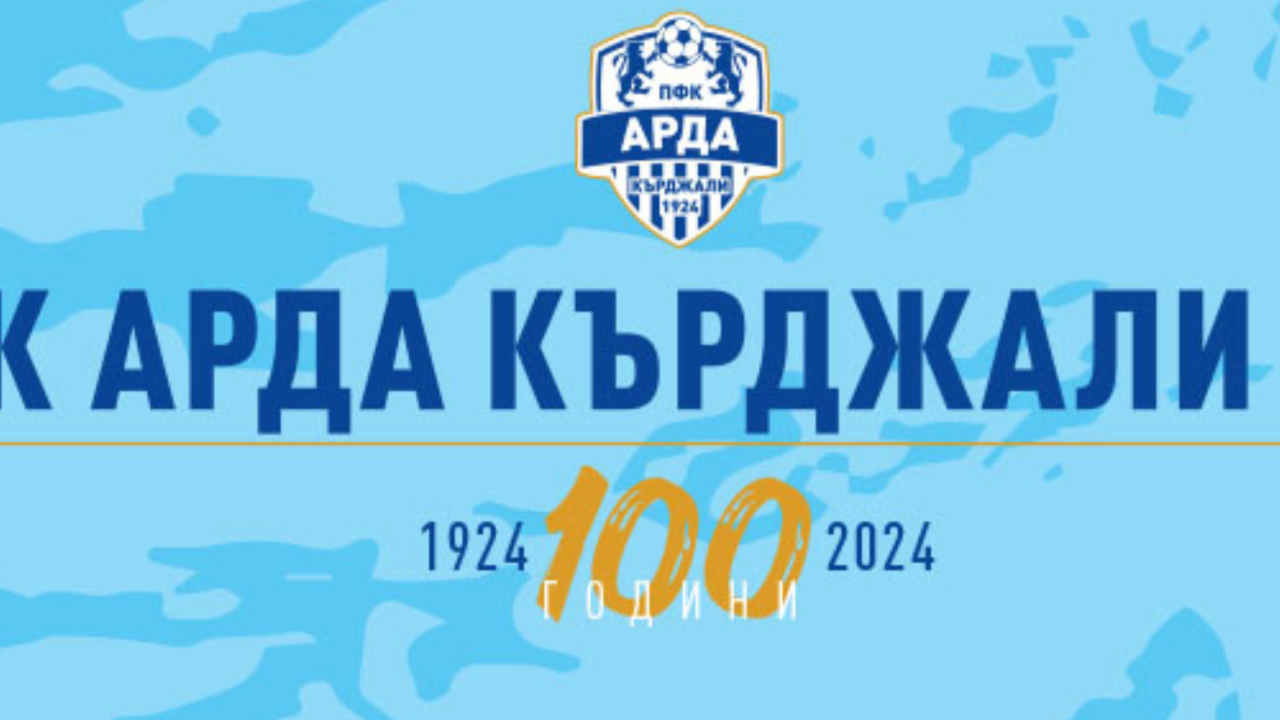 Арда организира футболен турнир за ученици по повод 100-годишния юбилей на клуба