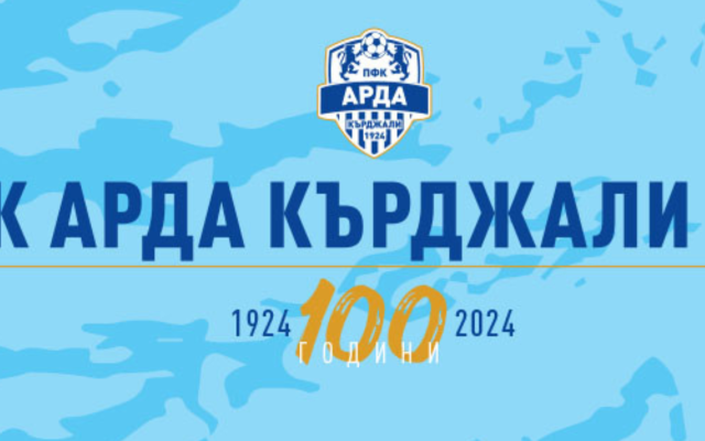 Арда организира футболен турнир за ученици по повод 100-годишния юбилей на клуба