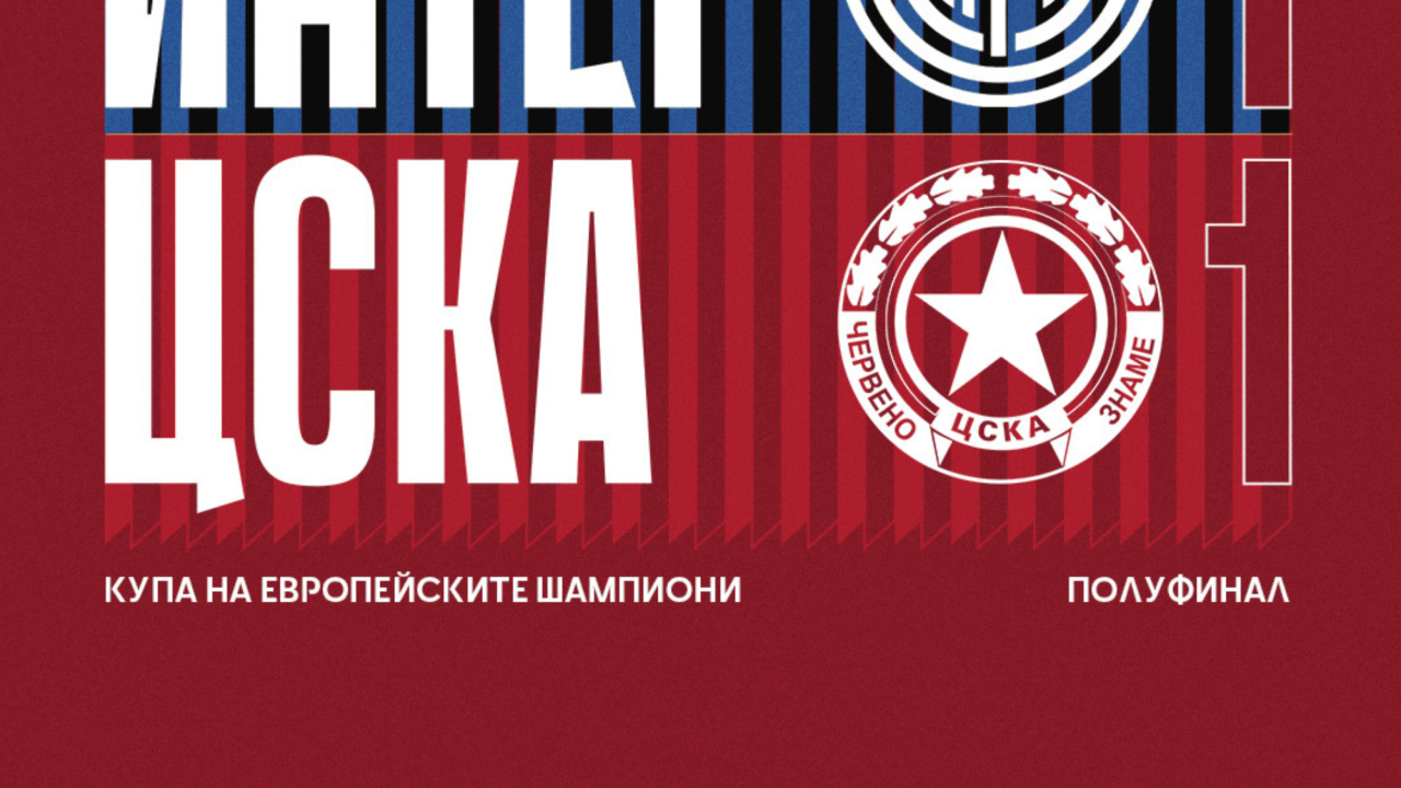 ЦСКА показа любопитни артефакти от мача срещу Интер през 1967г за КЕШ