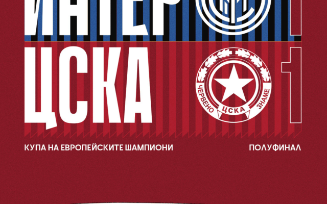 ЦСКА показа любопитни артефакти от мача срещу Интер през 1967г за КЕШ
