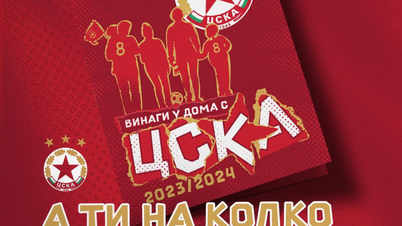 ЦСКА с важна информация за най-малките си фенове