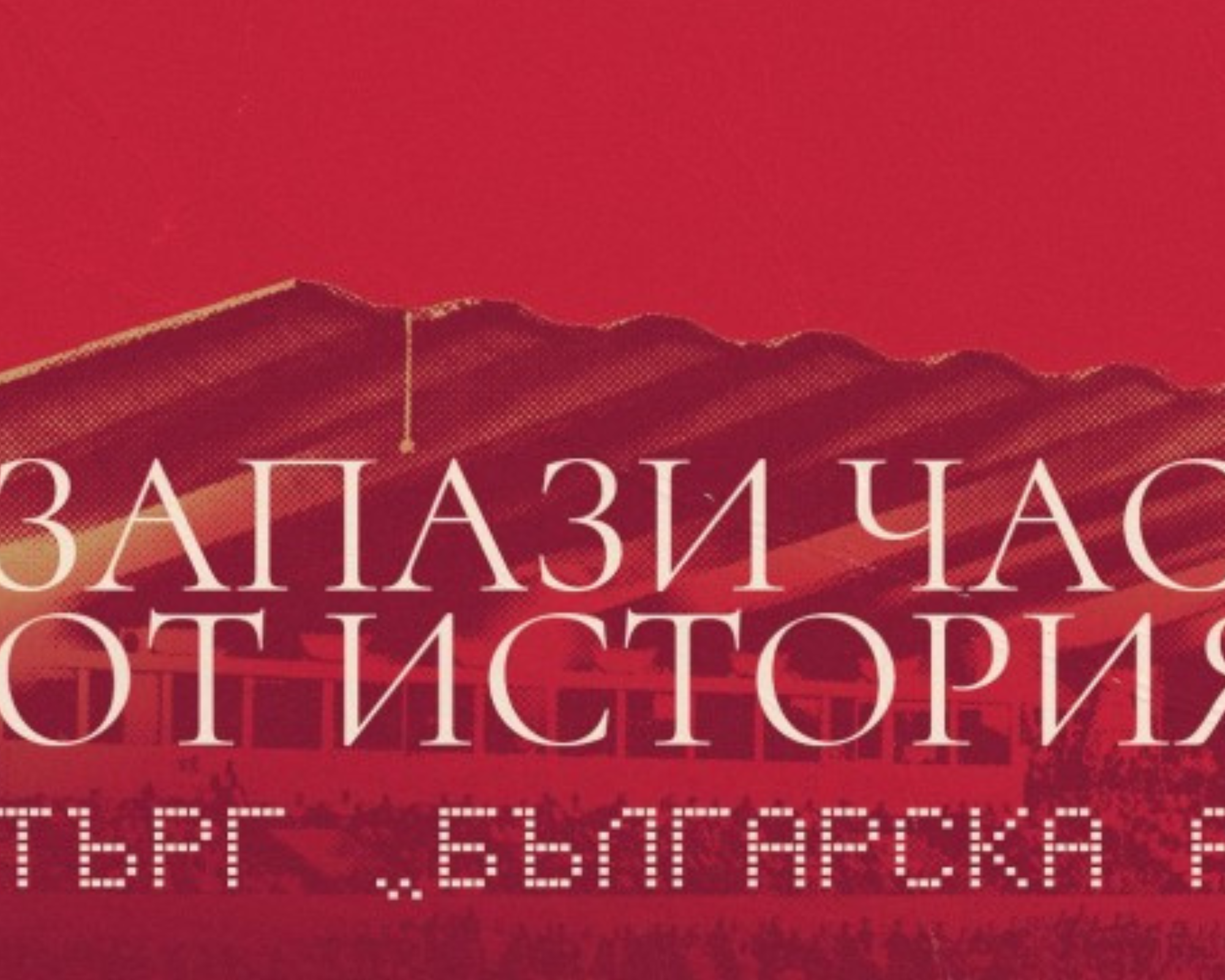 ЦСКА стартира Търг „Българска армия“: Запази част от историята