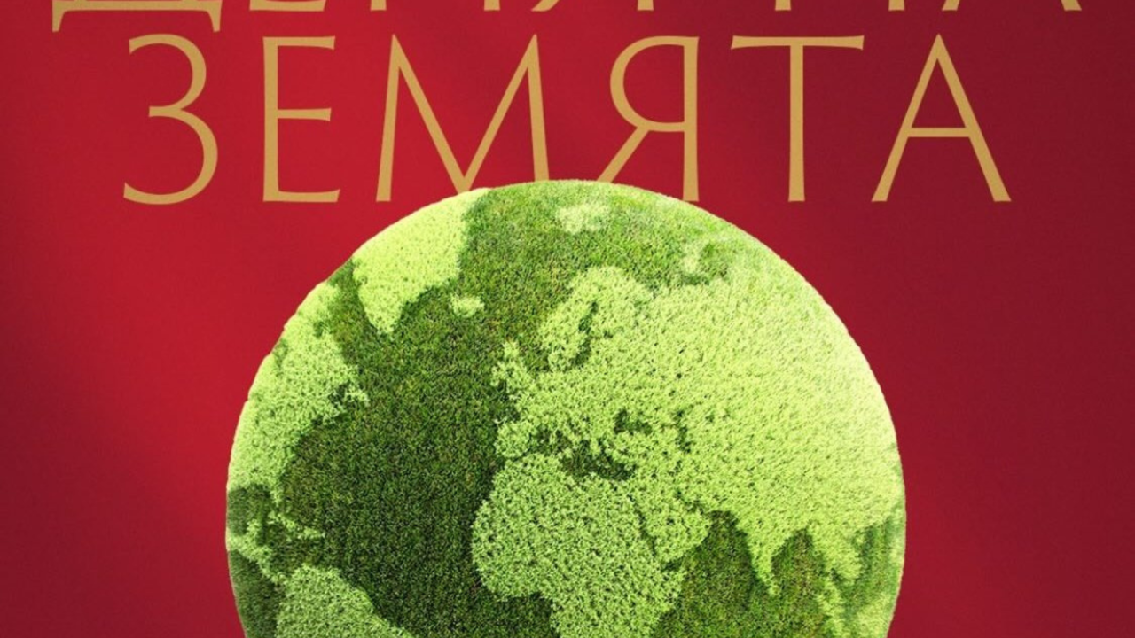 ЦСКА продължава кампанията си за „Деня на Земята“