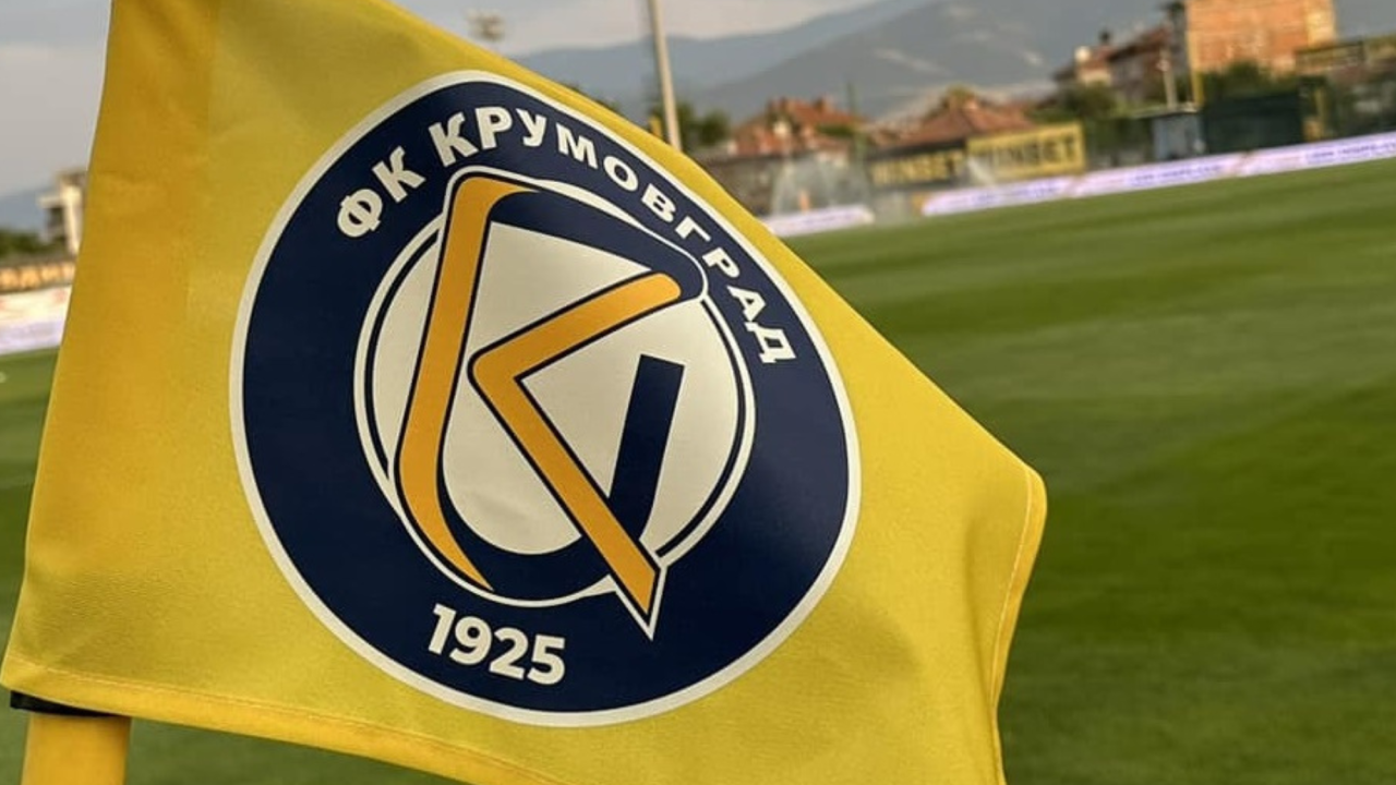 Официално: Крумовград остава в Коматево и догодина!