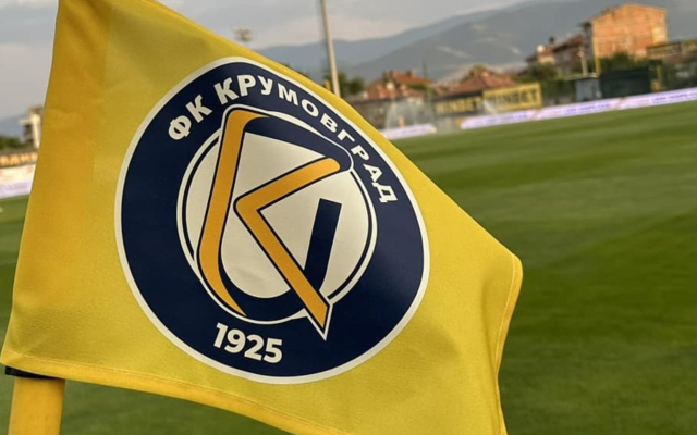 Официално: Крумовград остава в Коматево и догодина!