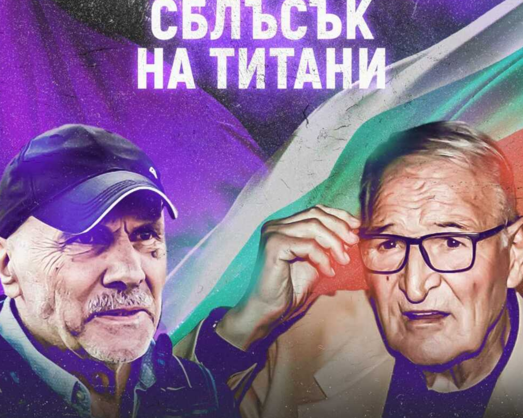 Георги Василев и Димитър Пенев ще ръководят отборите по случай 100-годишнината на футбола във Велико Търново