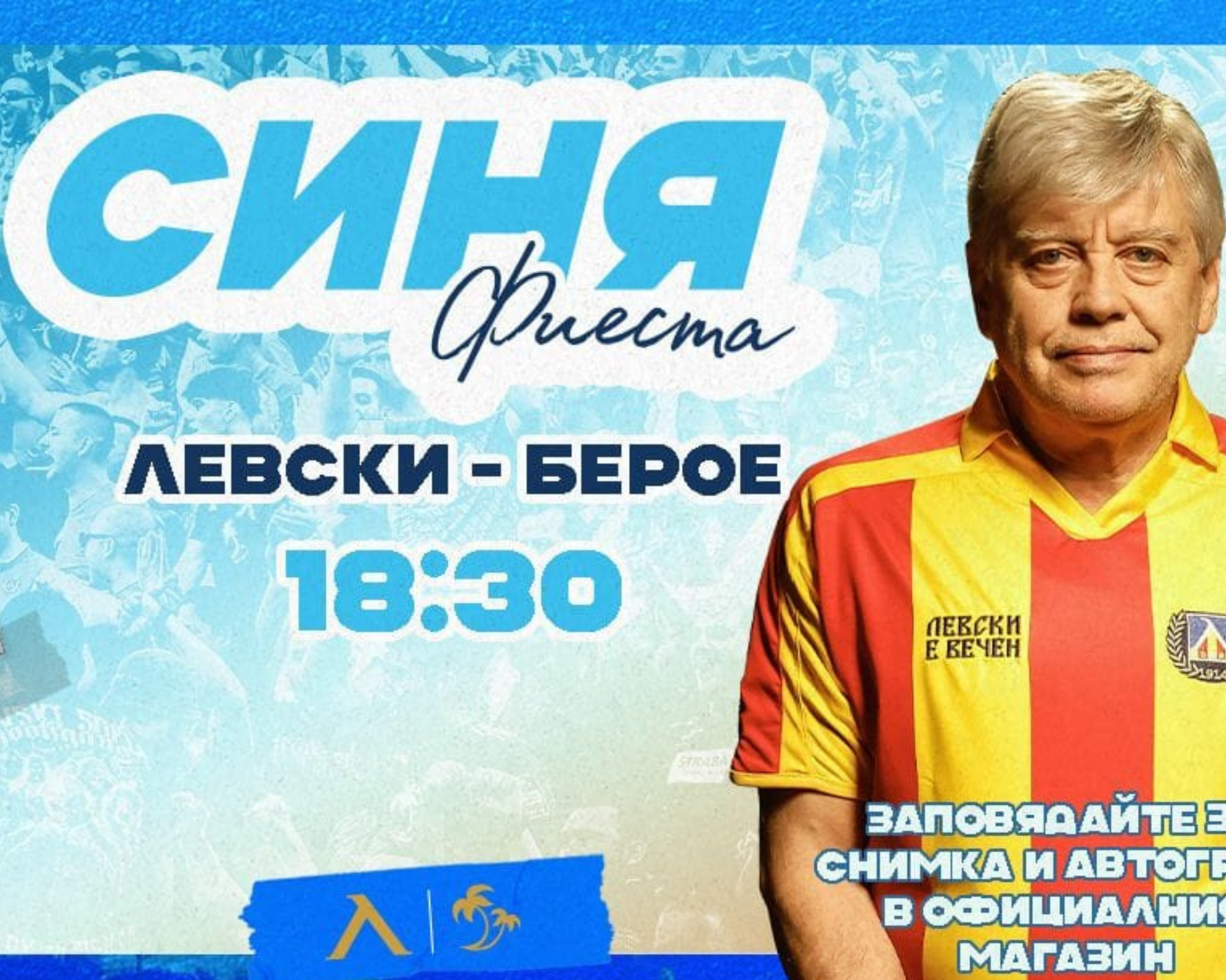 „Синя фиеста“ с Емил Спасов преди мача с Берое