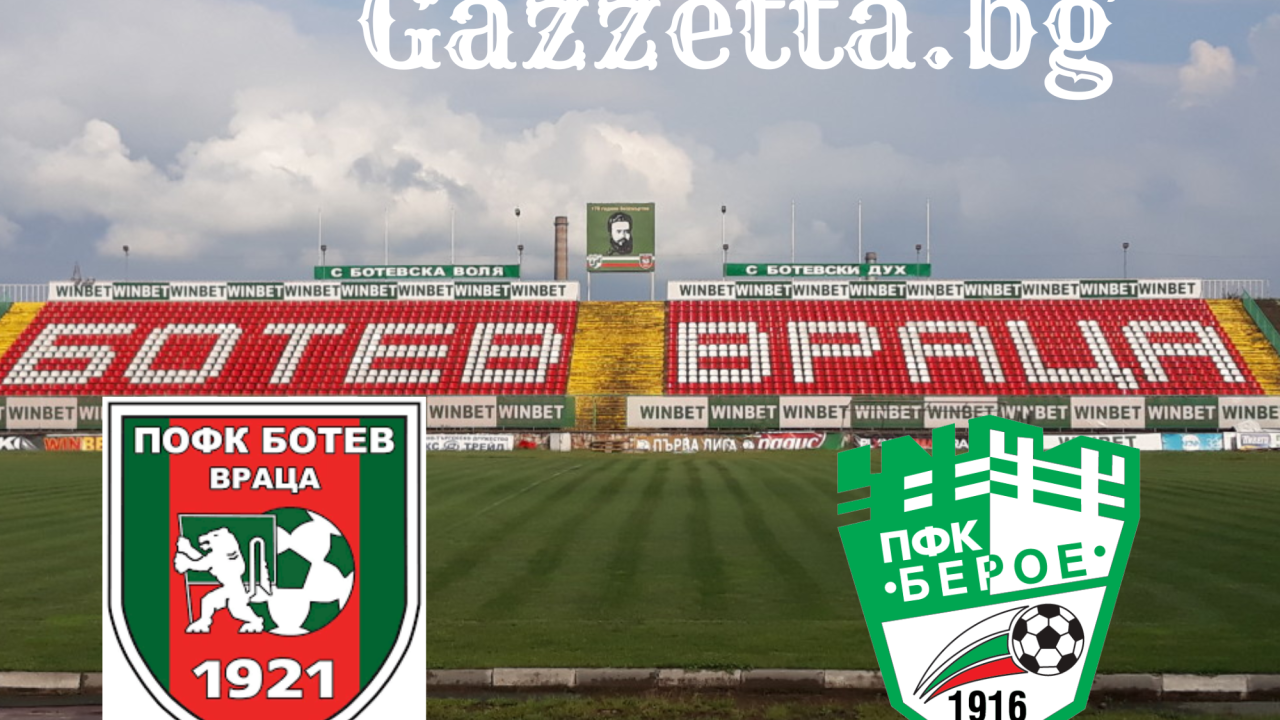 Ботев Враца няма право на грешка срещу Берое