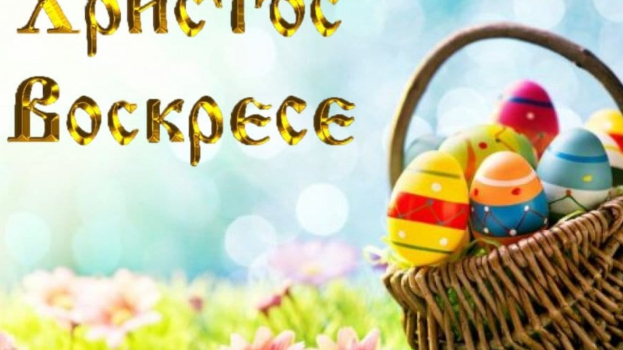 Христос Воскресе!