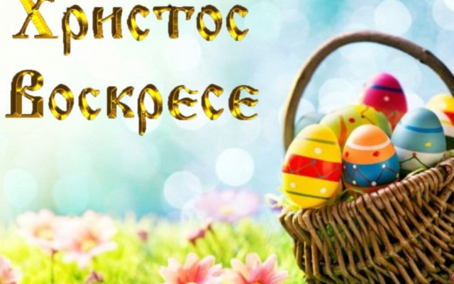 Христос Воскресе!