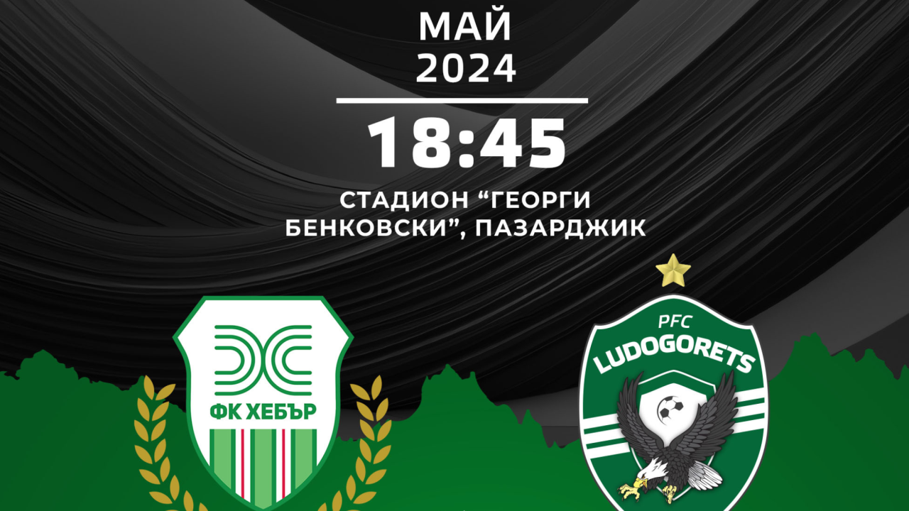 Протоколен реванш между Хебър и Лудогорец