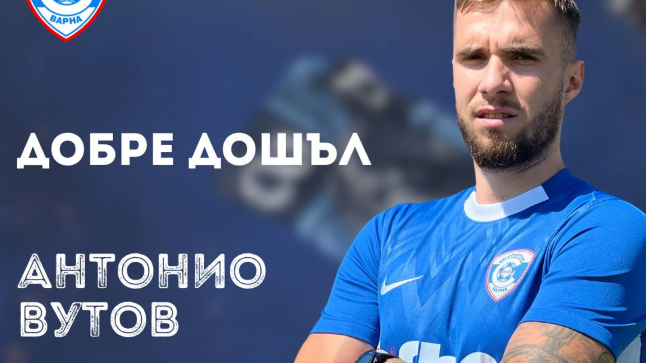Антонио Вутов подписа със Спартак Варна