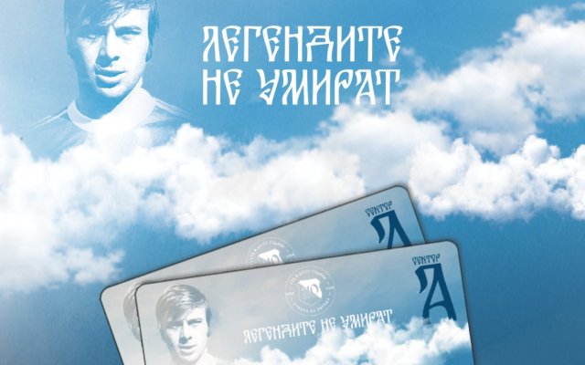 Левски стартира абонаментна кампания: „Легендите не умират“!