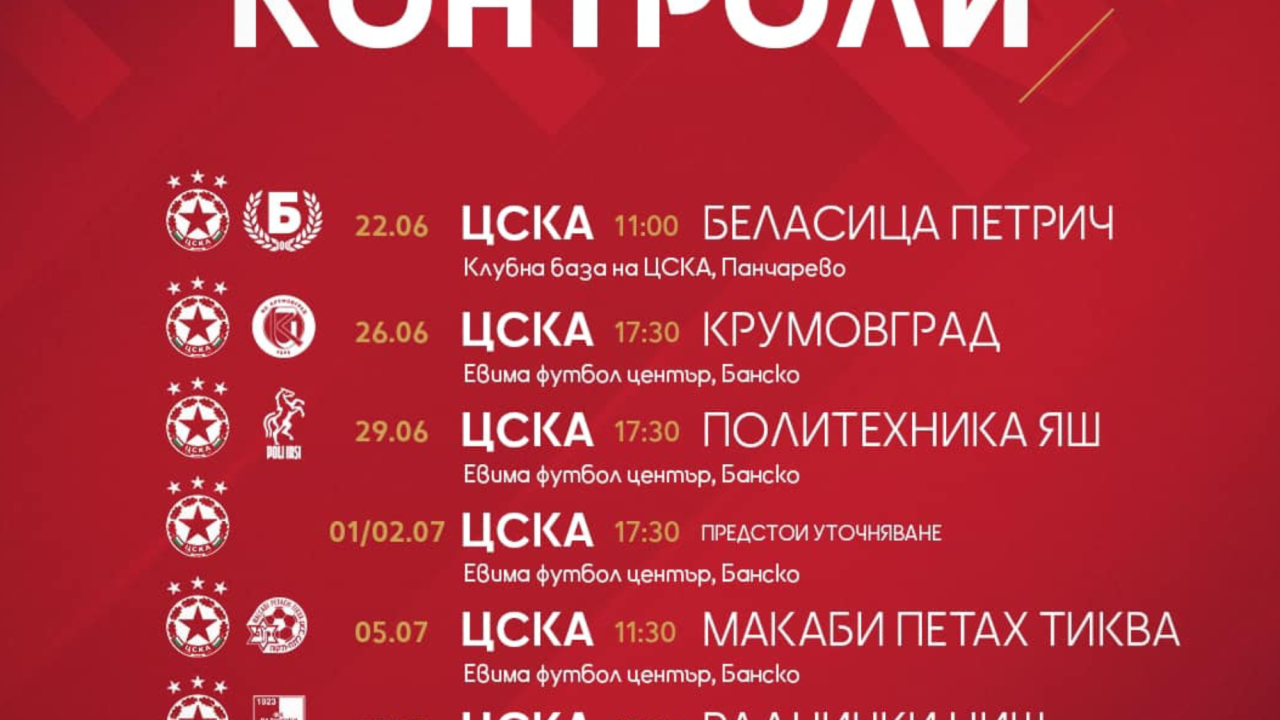 ЦСКА публикуваха всичките си контроли до началото на сезона