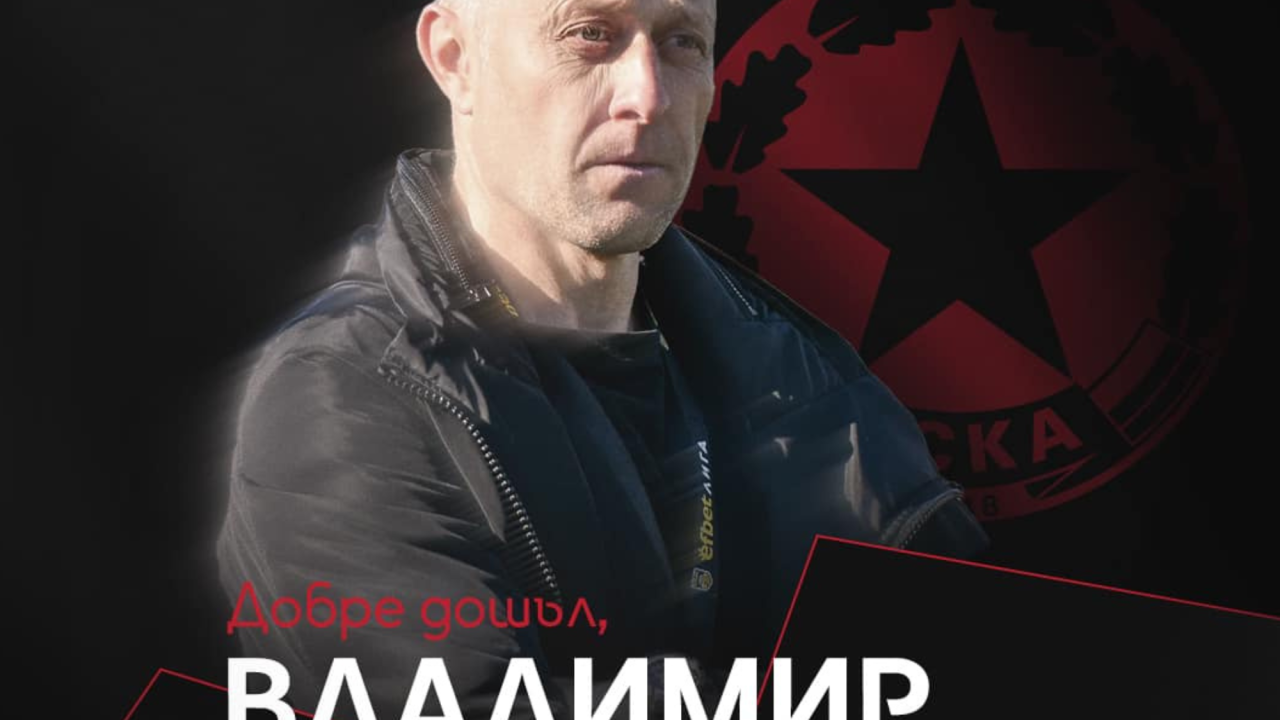 Владимир Манчев официално пое втория отбор на ЦСКА