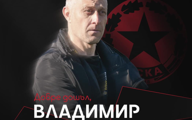 Владимир Манчев официално пое втория отбор на ЦСКА