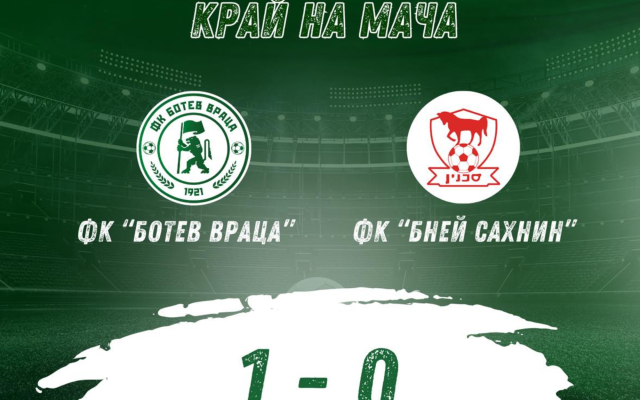 Ботев Враца победи с  1:0 Бней Сахнин в последната си проверка
