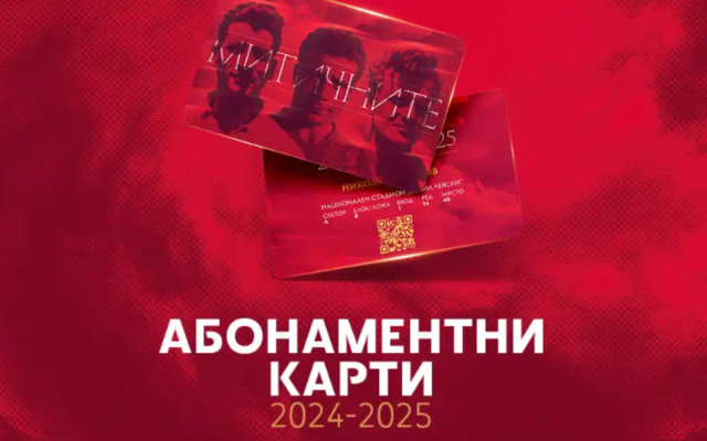 ЦСКА пусна в продажба абонаментните карти за сезон 2024/25