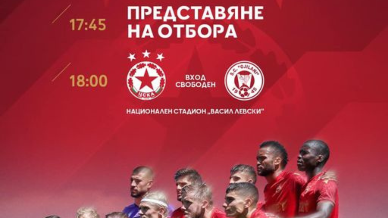 ЦСКА представя отбора за новия сезон в неделя от 17:45ч