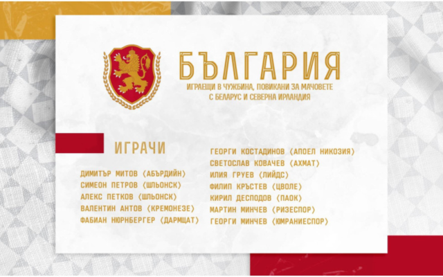 Илиан Илиев обяви списъка с футболисти, играещи в чужбина за Лигата на нациите