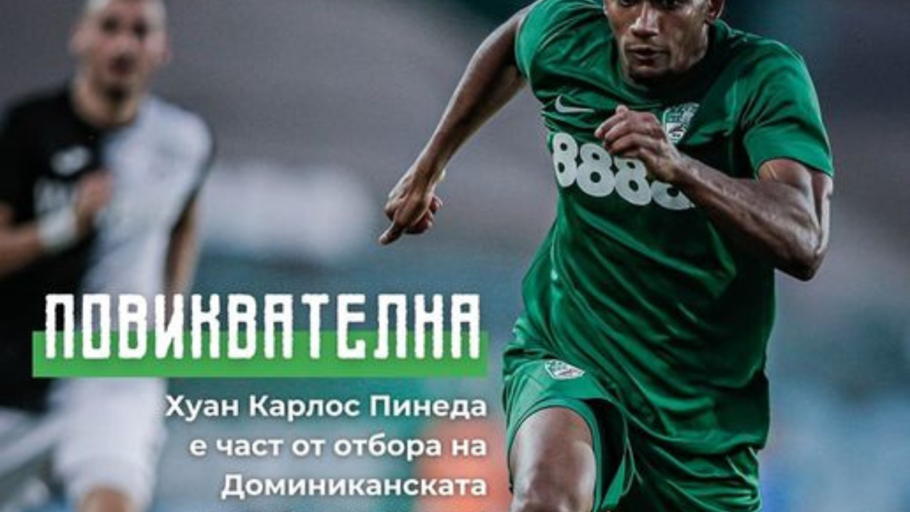 Хуан Карлос Пинеда от Берое с повиквателна за Доминиканската република
