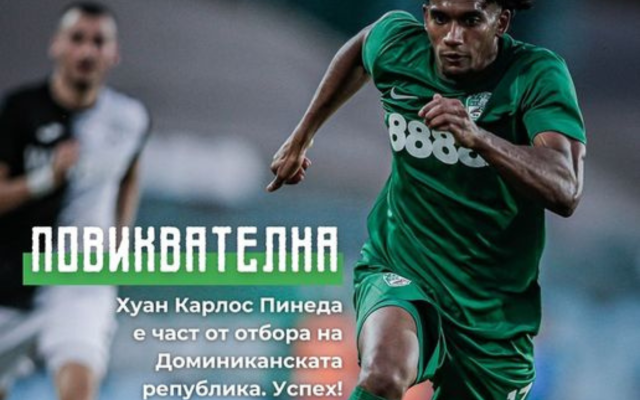 Хуан Карлос Пинеда от Берое с повиквателна за Доминиканската република
