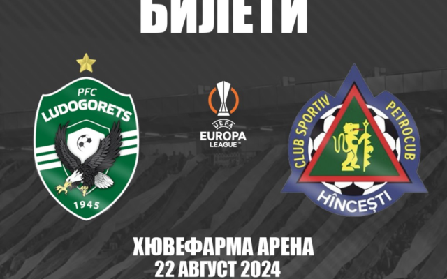 Лудогорец пусна билетите за мача с Петроклуб от Лига Европа
