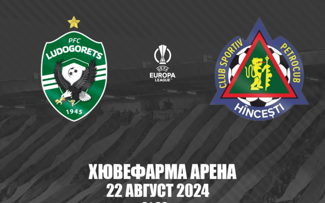 Лудогорец няма да има проблеми с Петрокуб