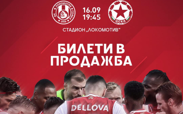 ЦСКА пусна билетите за визитата на Локомотив София