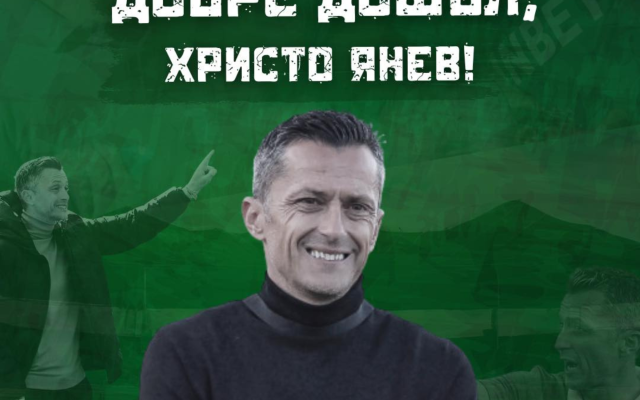 Христо Янев се завърна начело на Ботев Враца