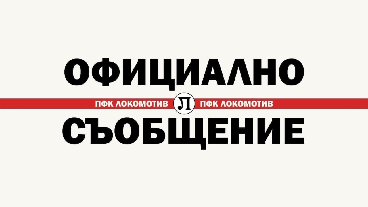 Оставки в Локомотив Пловдив