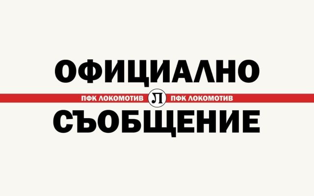 Оставки в Локомотив Пловдив