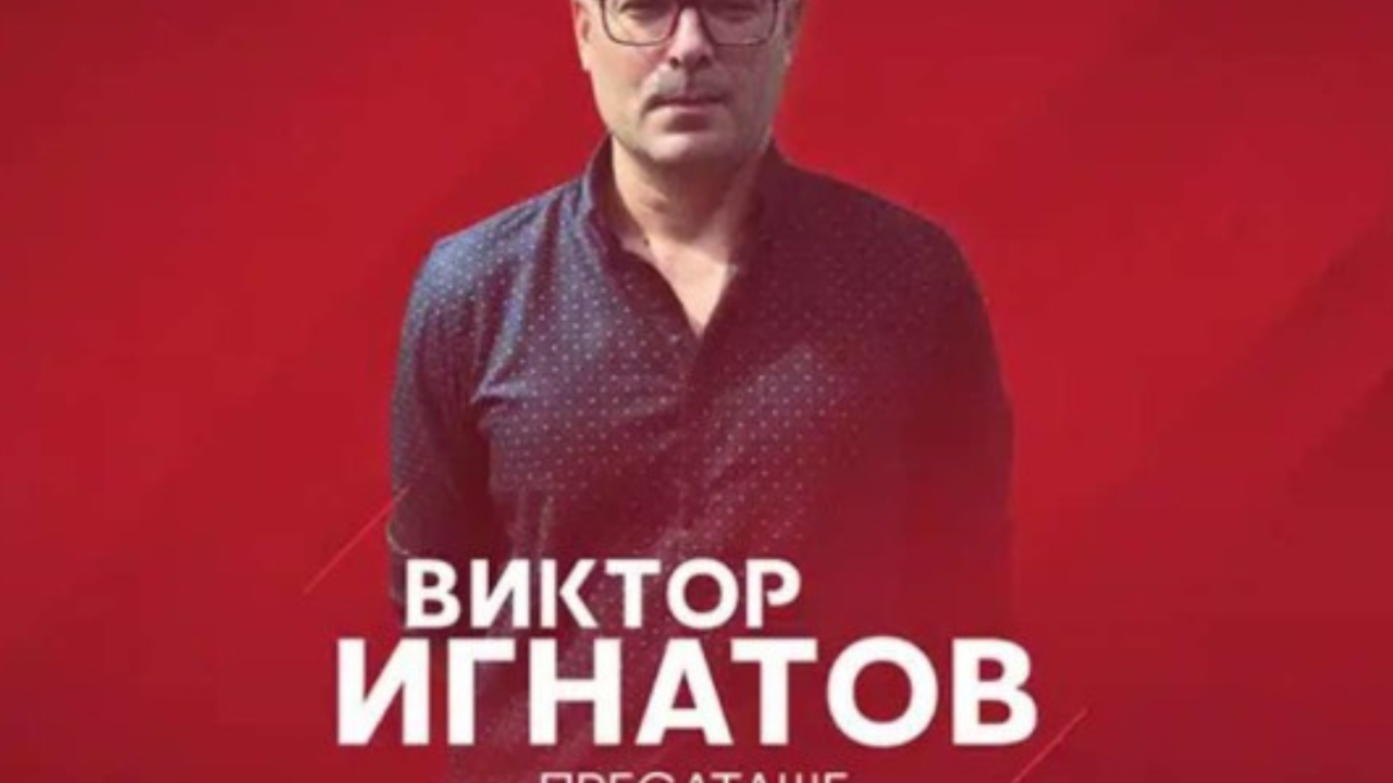 Виктор Игнатов е новото пресаташе на ЦСКА