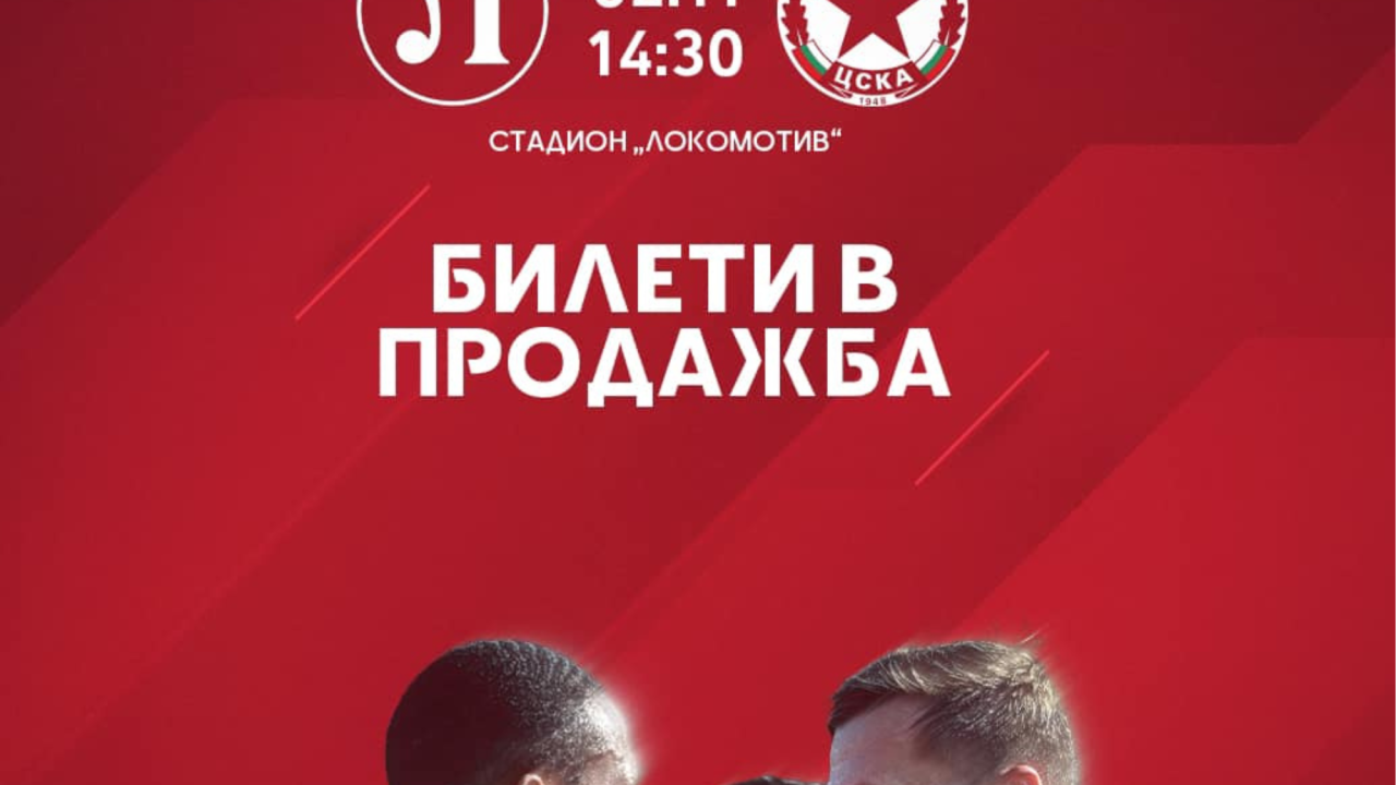 Пуснаха билетите за Локомотив Пловдив-ЦСКА