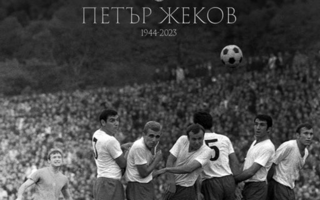 От ЦСКА не забравиха Петър Жеков