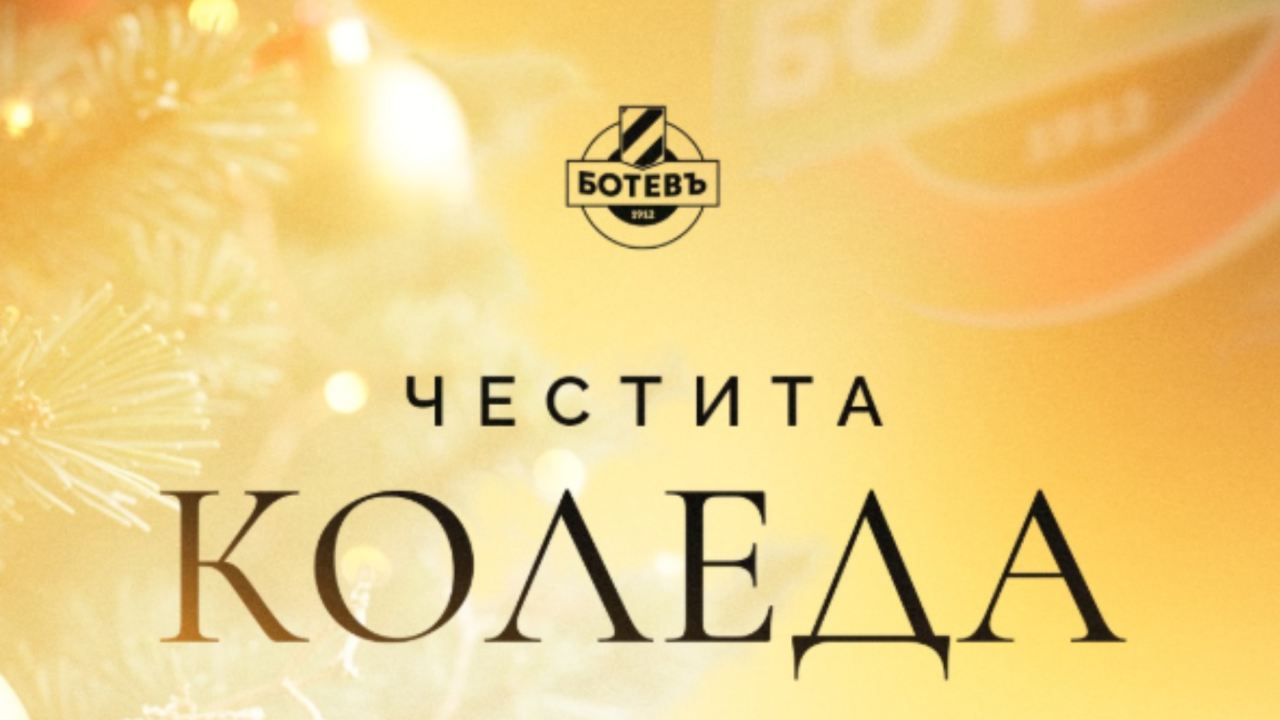 Ботев Пловдив поздрави „жълто-черната“ общност за Коледа