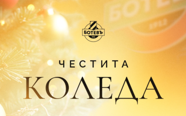 Ботев Пловдив поздрави „жълто-черната“ общност за Коледа