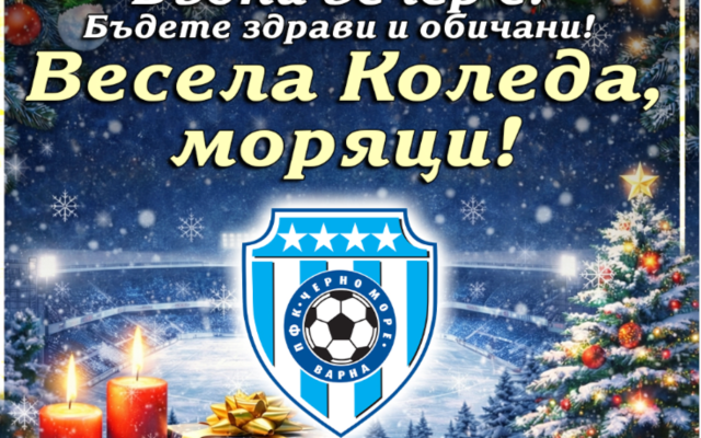 Черно море с топло коледно послание към „моряците“