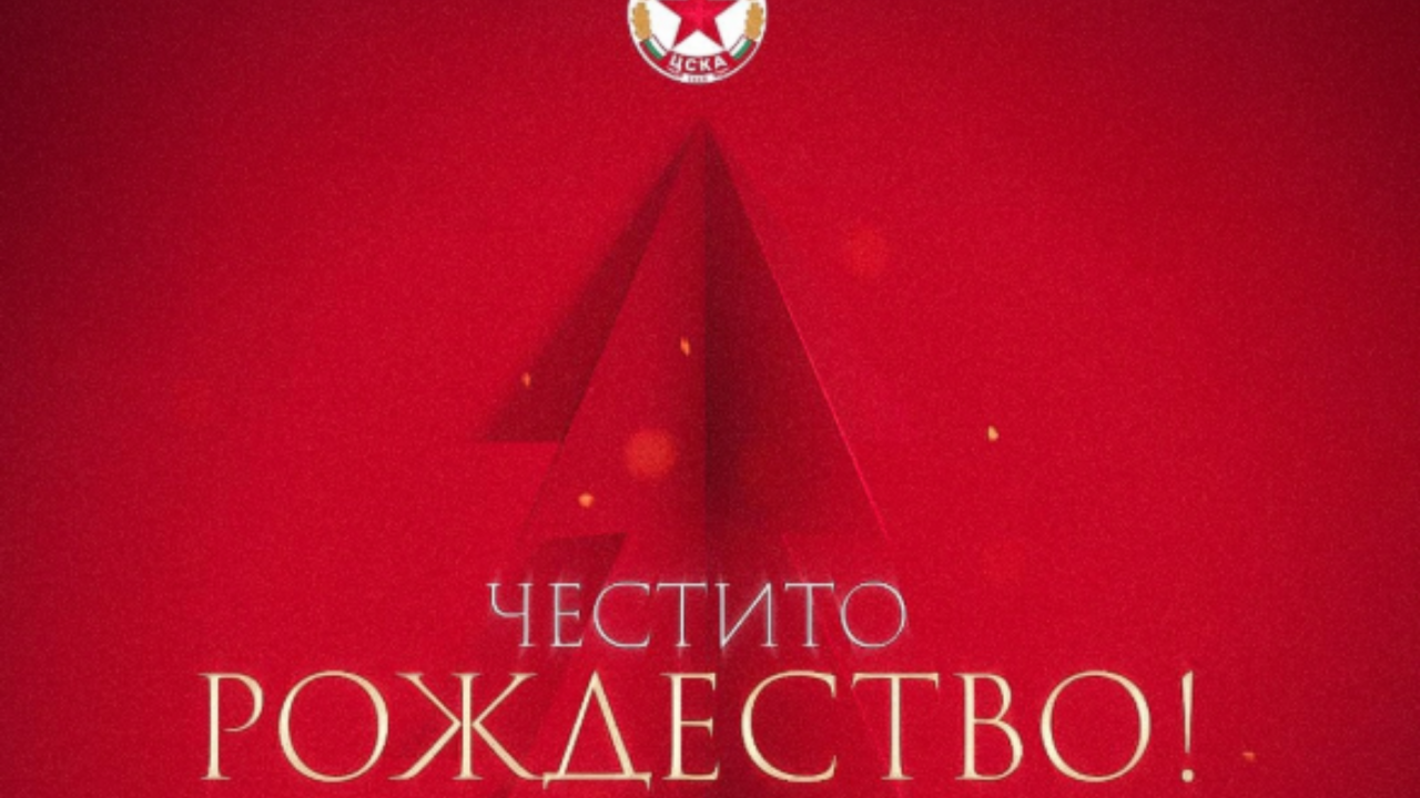 ЦСКА: Заедно да продължим да вървим напред и да градим бъдещето на ЦСКА