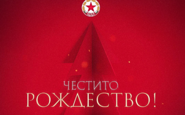 ЦСКА: Заедно да продължим да вървим напред и да градим бъдещето на ЦСКА