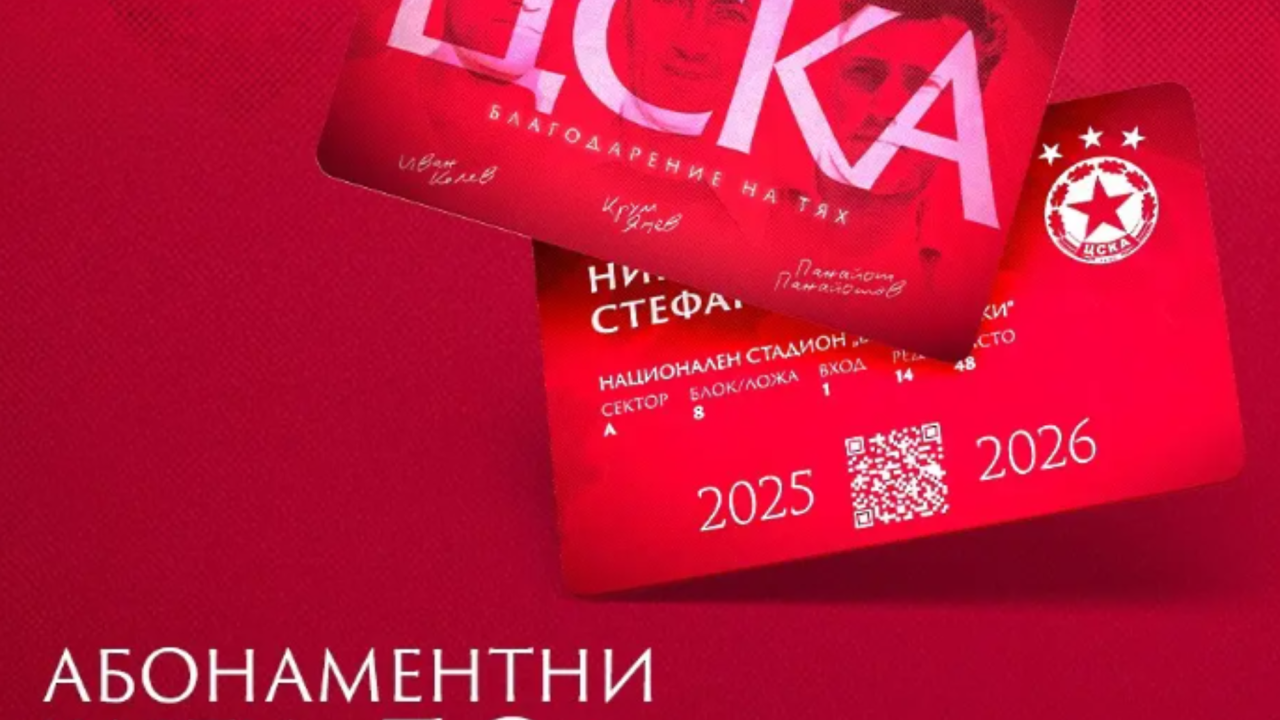 ЦСКА пусна абонаментните карти за сезон 2025/26 с 50% отстъпка