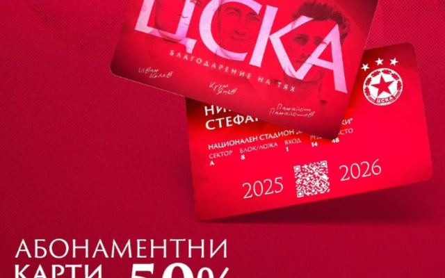 ЦСКА пусна абонаментните карти за сезон 2025/26 с 50% отстъпка