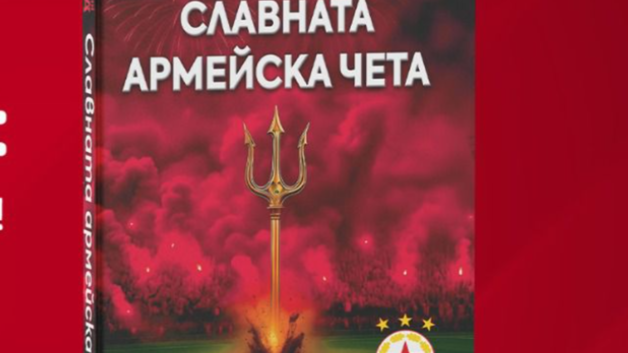„Славната армейска чета“ оживява: излезе луксозната книга за златната ера на ЦСКА с Пената