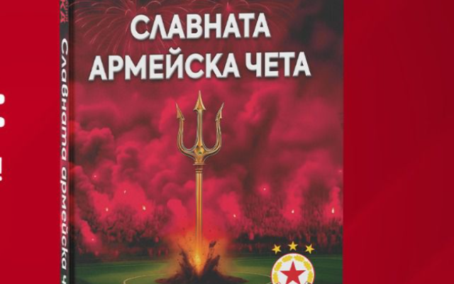 „Славната армейска чета“ оживява: излезе луксозната книга за златната ера на ЦСКА с Пената