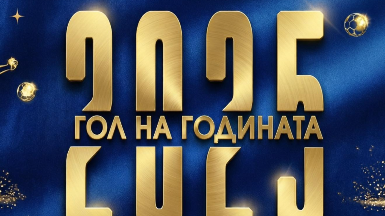 Левскарите гласуват за гол на 2025 година