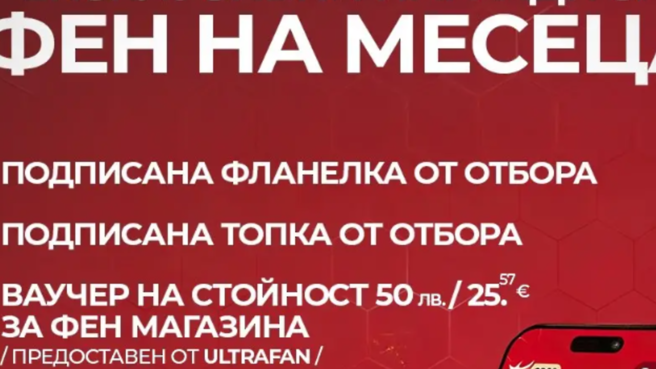 Новото приложение на ЦСКА с нова инициатива: „Фен на месеца“
