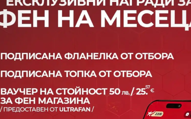 Новото приложение на ЦСКА с нова инициатива: „Фен на месеца“